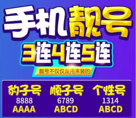 青岛手机靓号 三连号 四连号  五连号